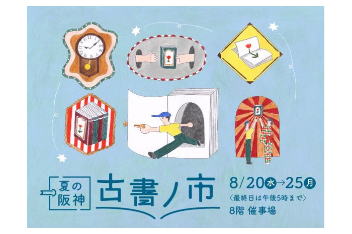 夏の阪神古書ノ市 