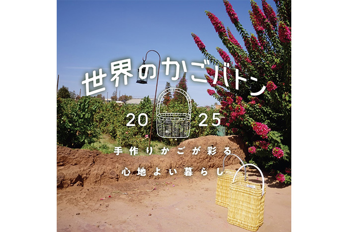 世界のかごバトン2025 
