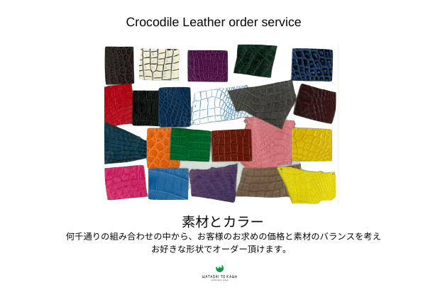 「WATASHI TO KAWA」クロコダイルオーダーフェア 