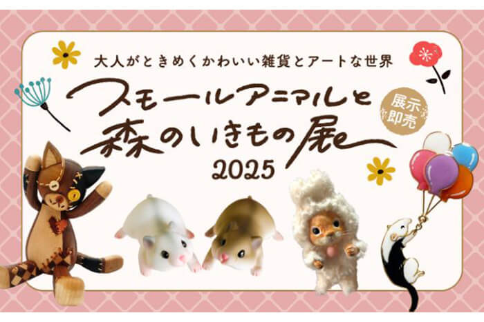 スモールアニマルと森のいきもの展