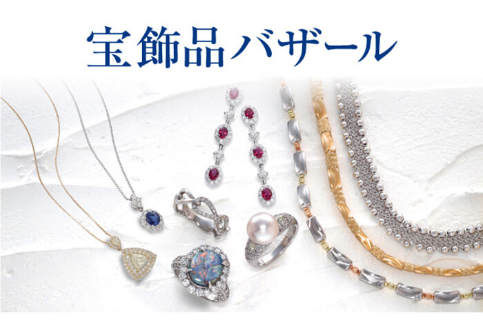 宝飾品バザール