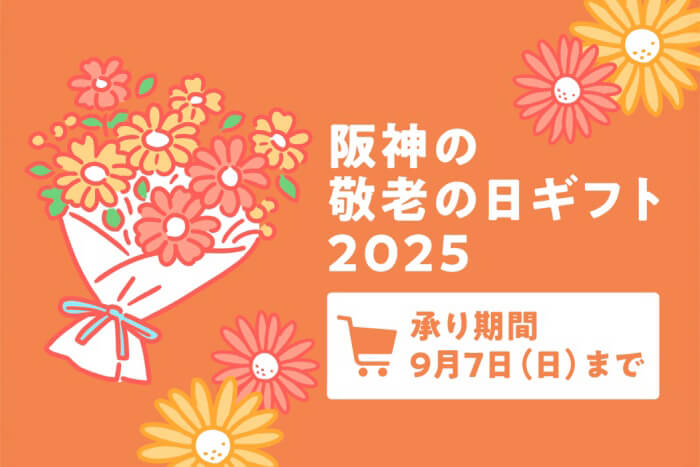 阪神の敬老の日ギフト2025