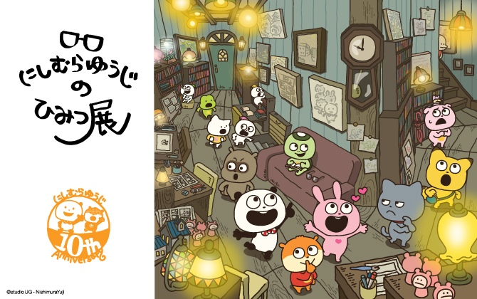 活動10周年記念 にしむらゆうじのひみつ展 