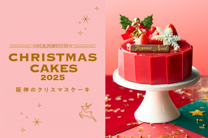 阪神のクリスマスケーキ　2025 