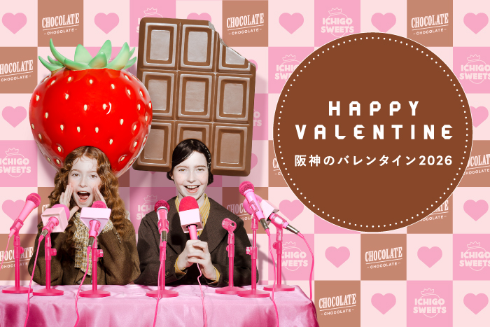 阪神のバレンタイン2026 