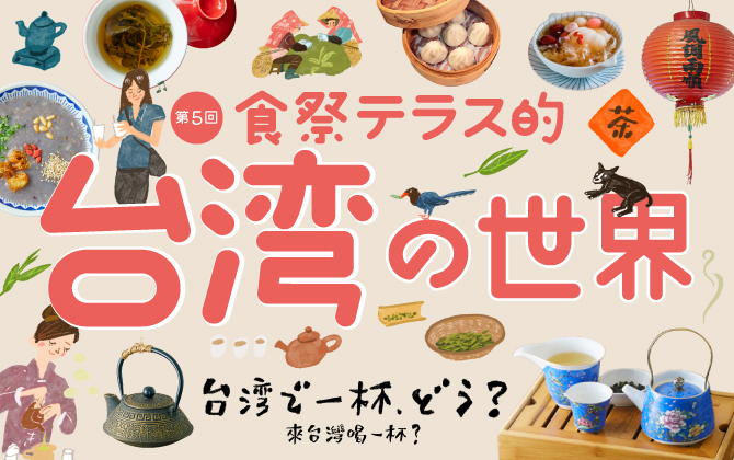 第5回食祭テラス的台湾の世界