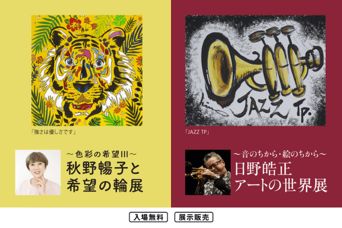 ～色彩の希望Ⅲ～秋野暢子と希望の輪展 ～音のちから・絵のちから～日野皓正アートの世界展