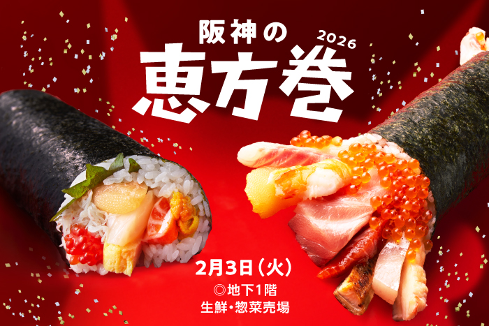 阪神の恵方巻2026 