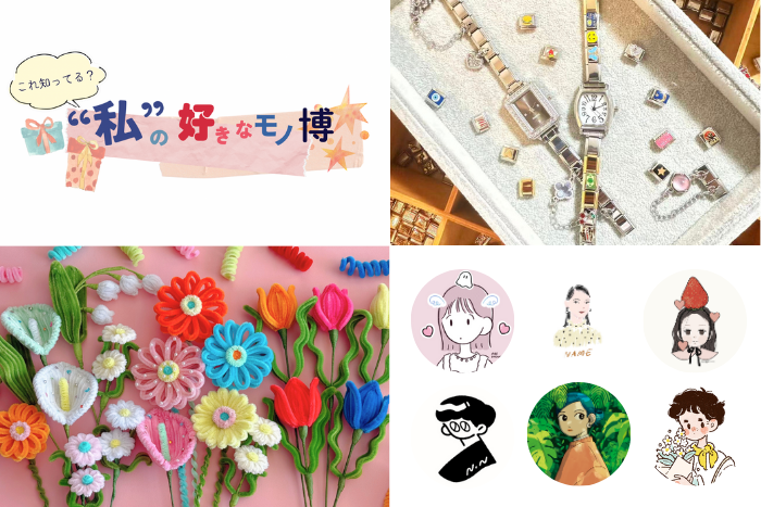 これ知ってる？“私”の好きなモノ博