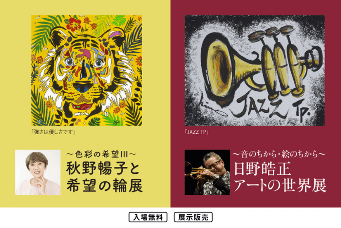 ～色彩の希望Ⅲ～ 秋野暢子と希望の輪展