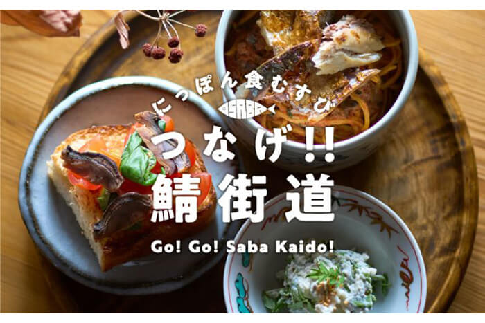 にっぽん食むすび つなげ！！鯖街道