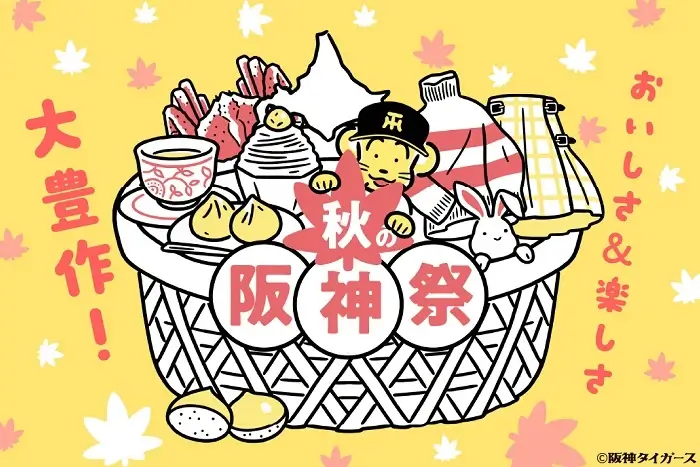 秋の阪神祭