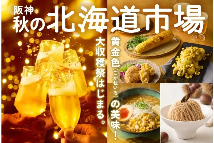 阪神 秋の北海道市場