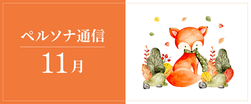 ペルソナ通信 11月