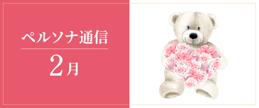 ペルソナ通信 