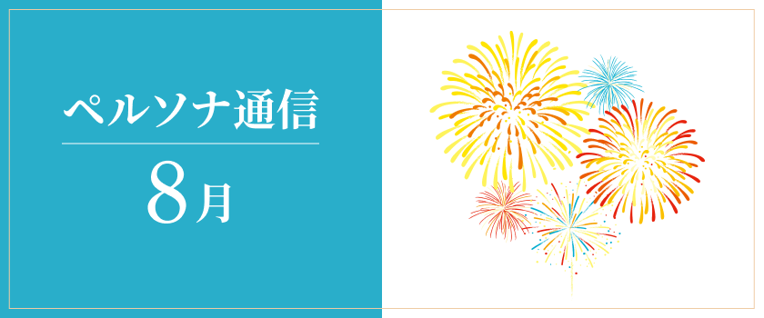 ペルソナ通信 