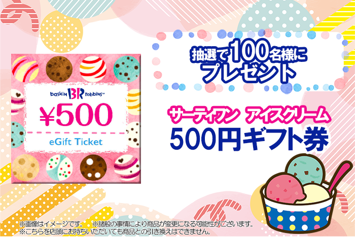 抽選で100名様！ 