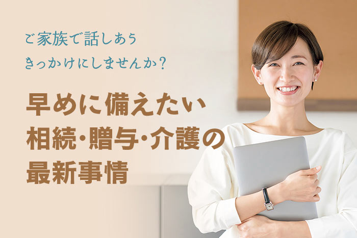 相続への備えを始める方に 