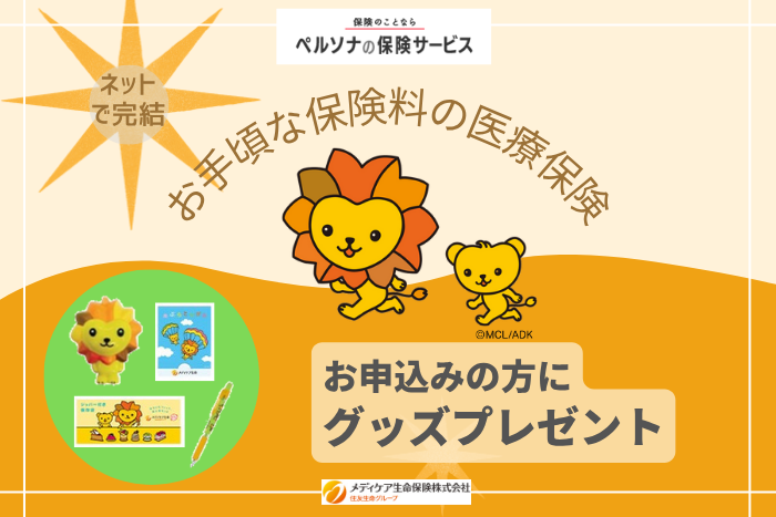 お手頃な保険料の医療保険 