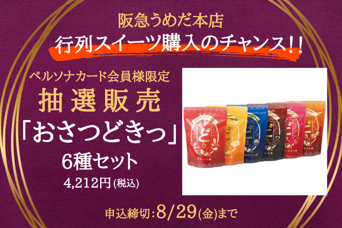 人気商品を会員様限定で！