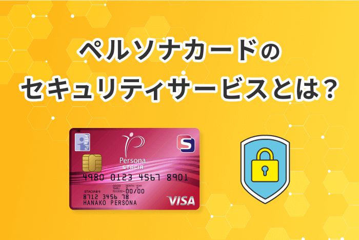 安心安全なカード利用を