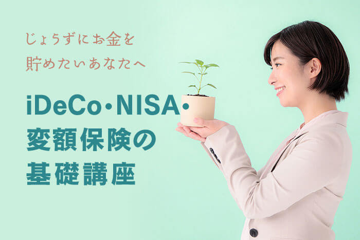 貯蓄から投資へ、基礎を学ぶ