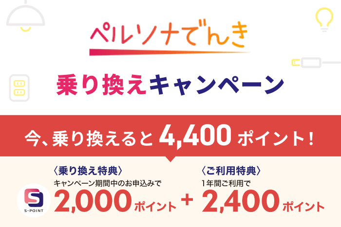 電気代のお支払いでおトク 