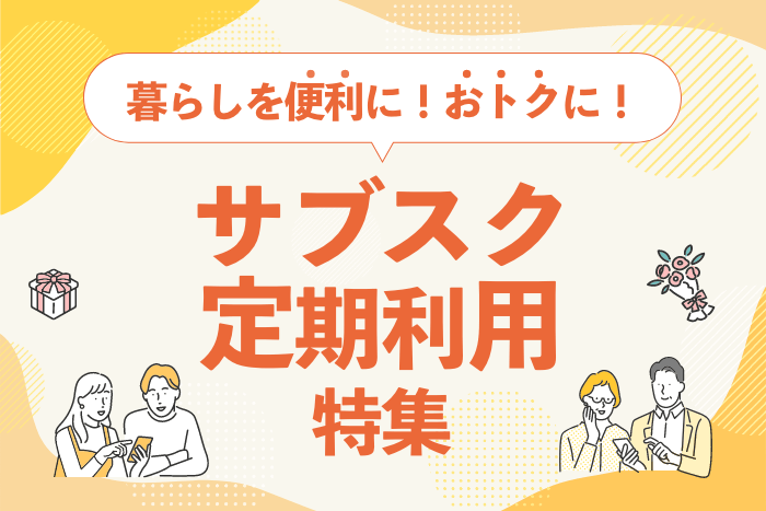 特典付き定期利用サービス 