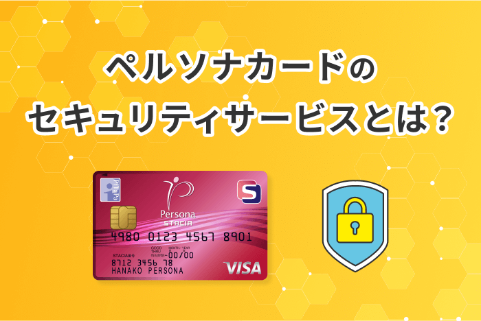 安心安全なカード利用を 