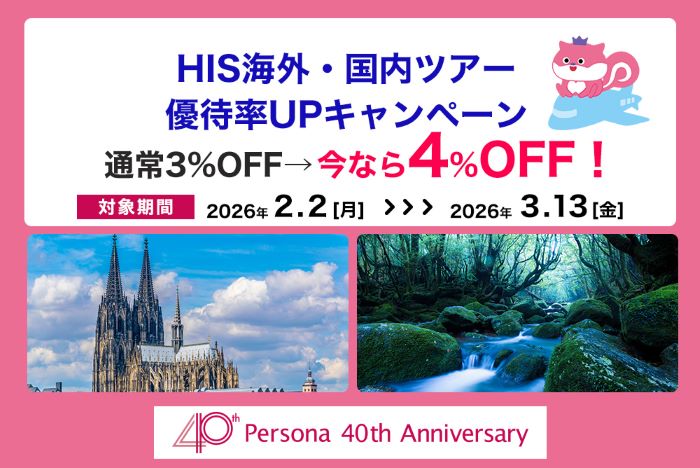 旅行代金が今なら4%OFF