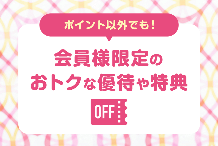 おでかけがもっと充実