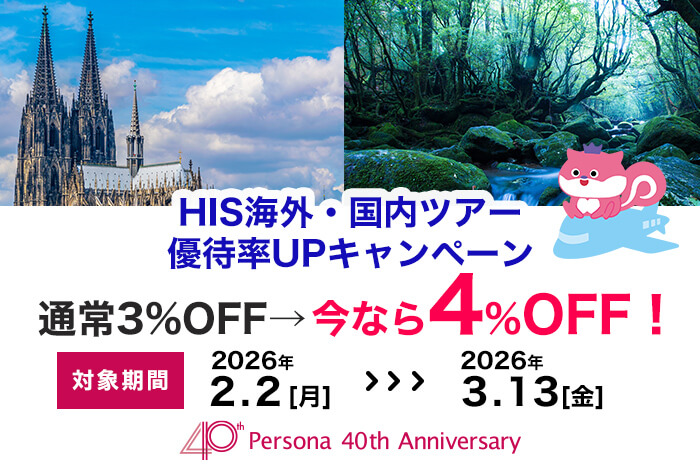 今なら旅行代金4％OFF