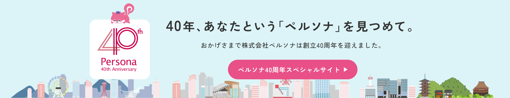 ペルソナ40周年スペシャルサイト