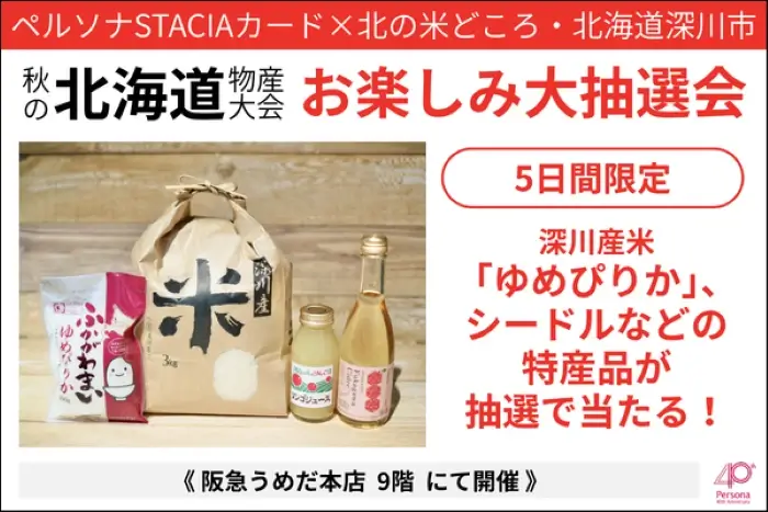 深川市の特産品が当たる！