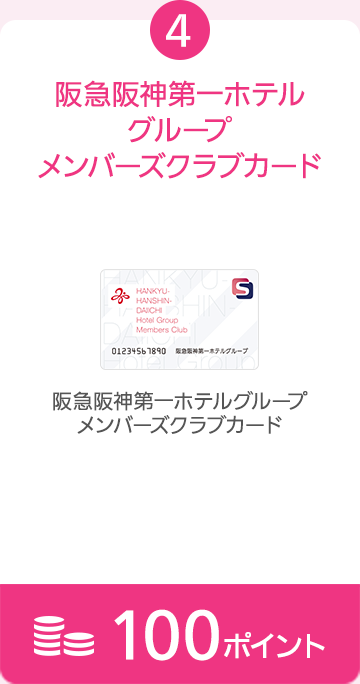4.阪急阪神第一ホテルグループメンバーズクラブカード