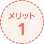メリット2