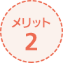 メリット2