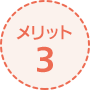 メリット3