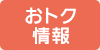 おトク情報