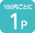 100円ごとに1P