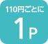 110円ごとに1P