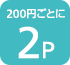 200円ごとに2P