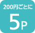 200円ごとに5P