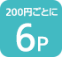 200円ごとに6P