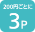 200円ごとに3P