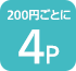 200円ごとに4P