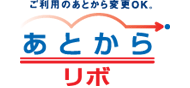 あとからリボ