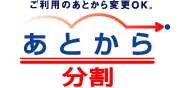 あとから分割