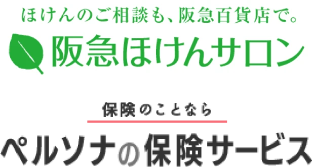 阪急ほけんサロンのロゴマークと、ペルソナの保険サービスのロゴマーク