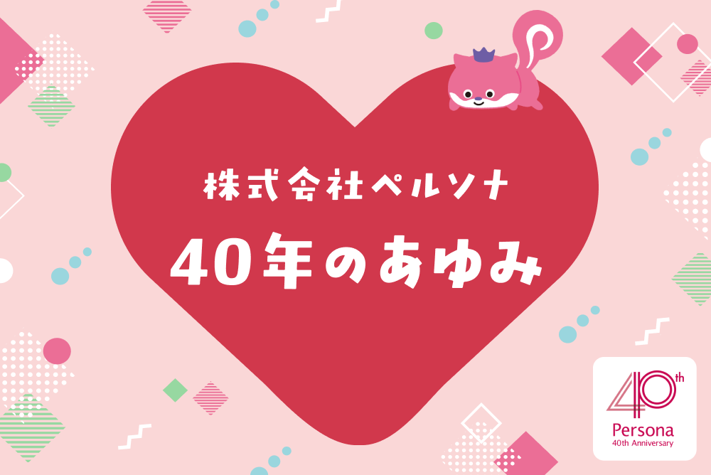 株式会社ペルソナ 40年のあゆみ